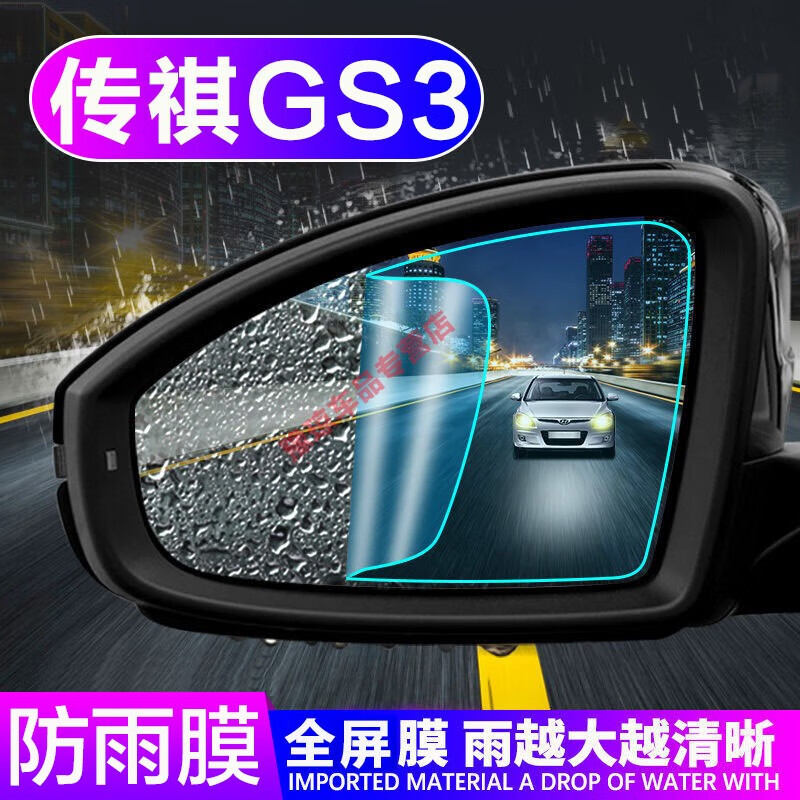贵翼 传祺gs3后视镜防雨贴专用于广汽传奇gs3反光倒车镜防水贴膜后
