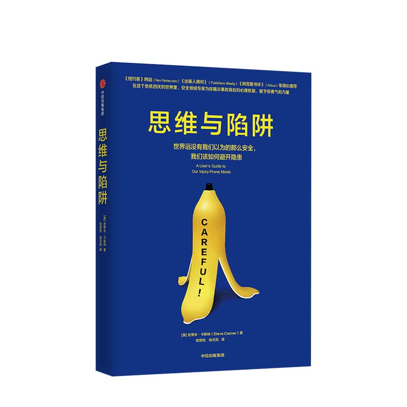 思维与陷阱