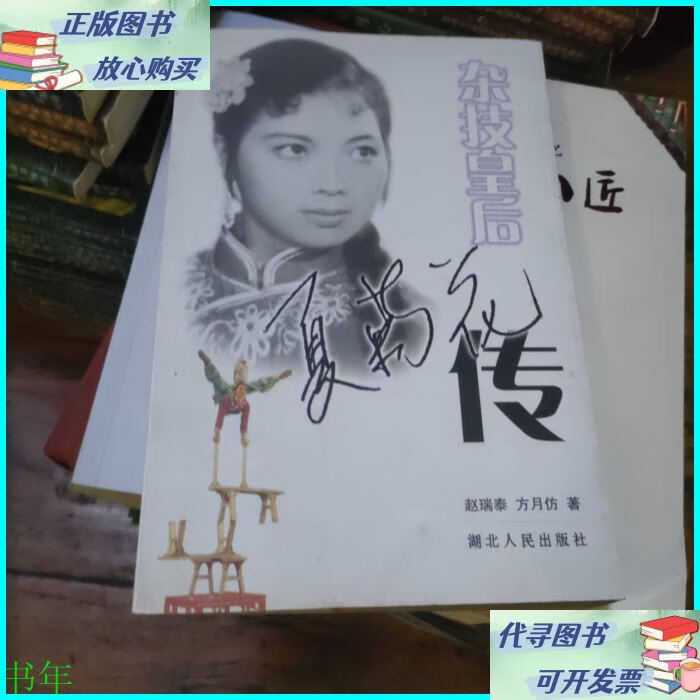 杂技皇后 夏菊花传 湖北人民出版社二手书