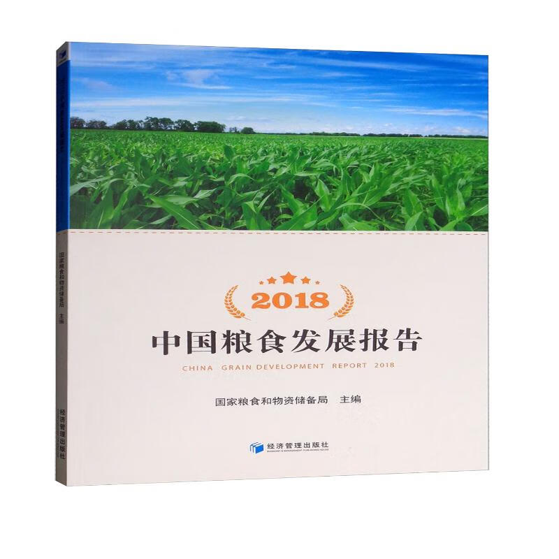 2018中国粮食发展报告（附光盘）