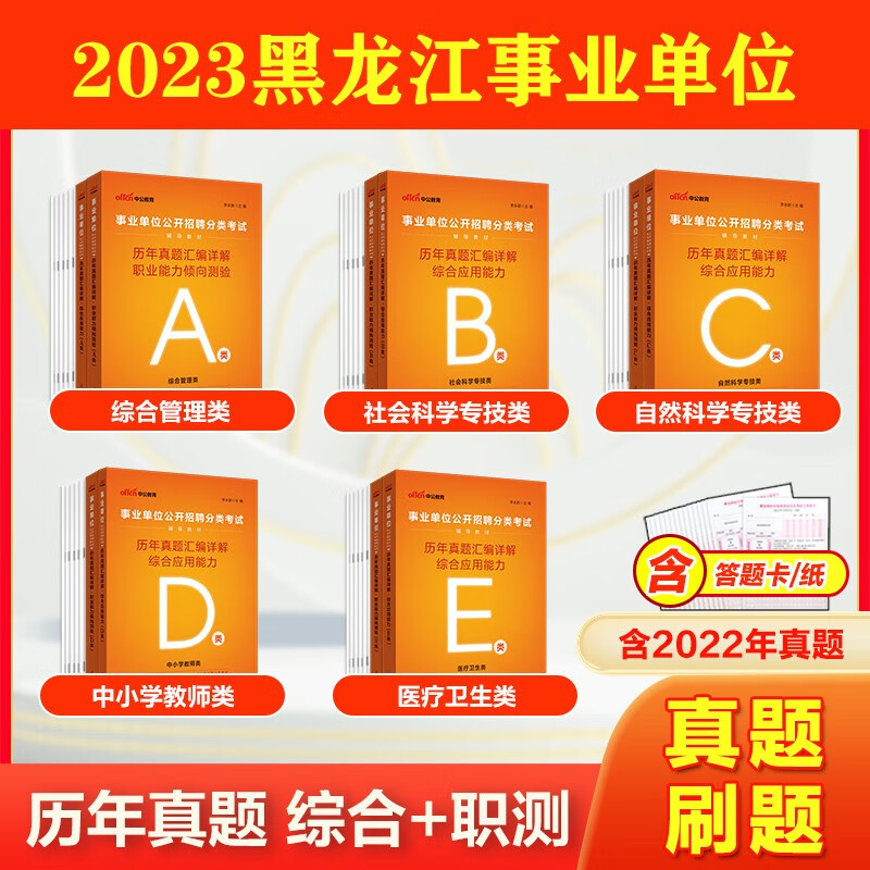黑龙江事业单位联考a类b类c类d类e类真题套卷】中公2023黑龙江省事业编单位考试用书综合应用能力职业能力倾向测验行测试题广西内蒙古云南宁夏贵州安徽辽宁陕西江西重庆山西甘肃吉林四川绵阳 【综合+职测】