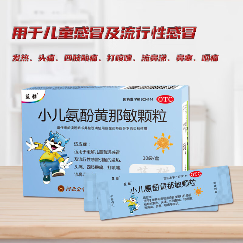 蓝猫 小儿氨酚黄那敏颗粒10袋/盒 儿童感冒退烧药 解热镇痛 流感发烧