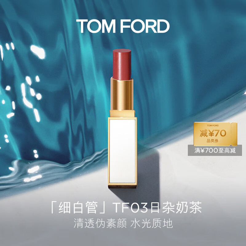 TOM FORD细白管TF口红唇膏03肉桂奶杏色 生日礼物女送女友