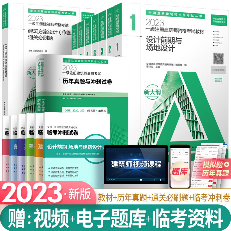 一级注册建筑师2023教材电力版历年真题官方辅导下单选择系列 2023新版：官方教材+历年真题+必刷 全套9本