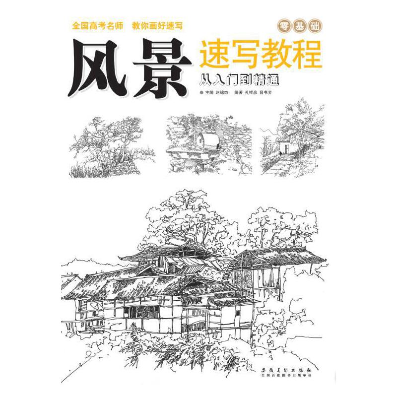 风景速写教程:从入门到精通9787539875668