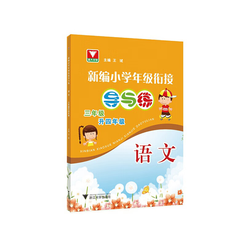 新编小学年级衔接导与练 语文三年级升四年级