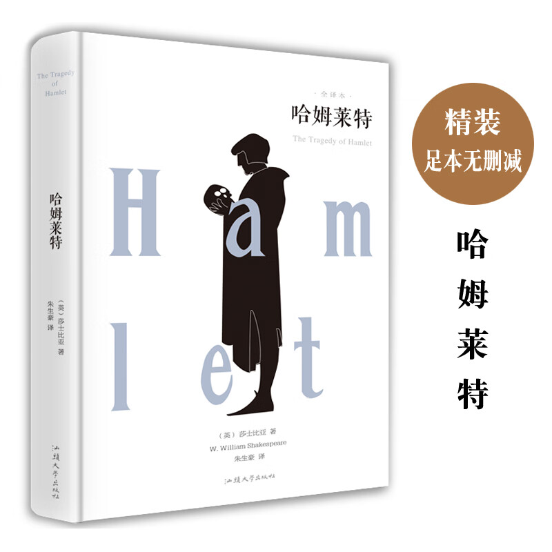 哈姆莱特 原著全译本 哈姆雷特 朱生豪译 小学生四五六年级初中课外书11-14岁