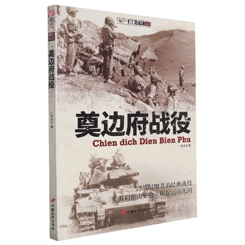 《奠边府战役》