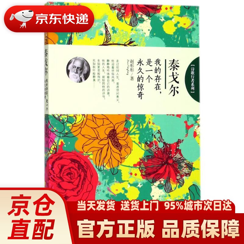 【新华正版图书】诗歌行者系列·泰戈尔:我的存在,是一个的惊奇 赵