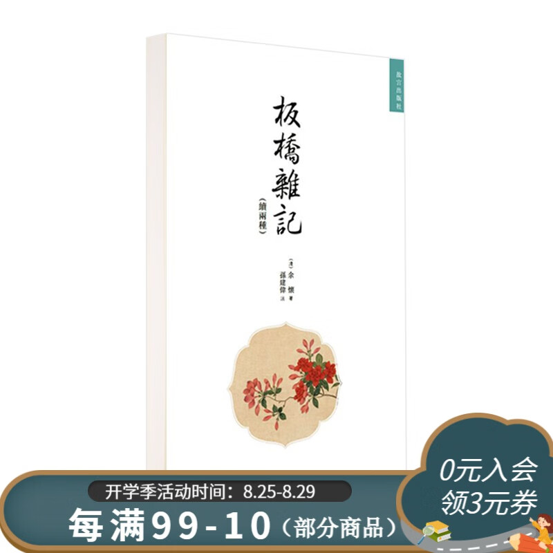 官旗正版板桥杂记（续两种）清余怀著 明清美文 繁体竖版