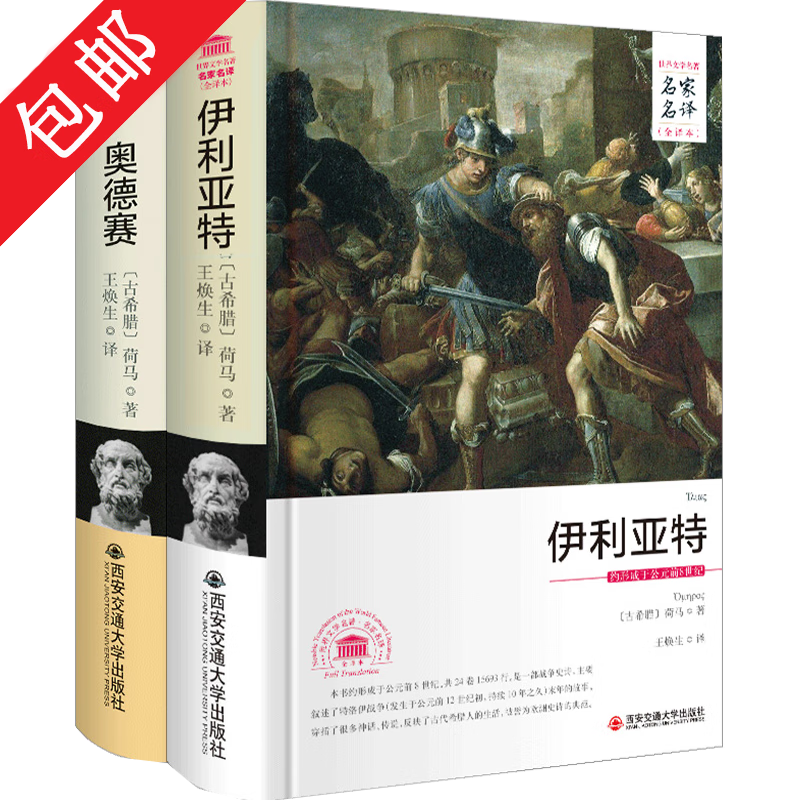 【2册包邮】 荷马史诗：奥德赛+伊利亚特（全译本）译者王焕生全译本无删减中文原版原著名家名译书籍
