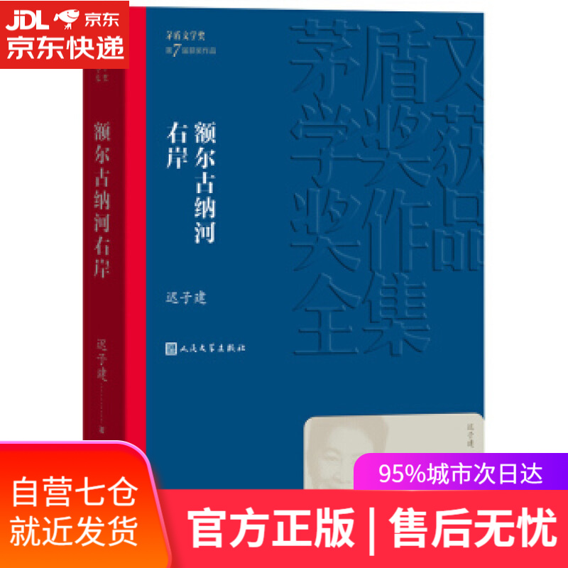 茅盾文学奖获奖作品全集:额尔古纳河右岸 迟子建 著 人民文学出版社