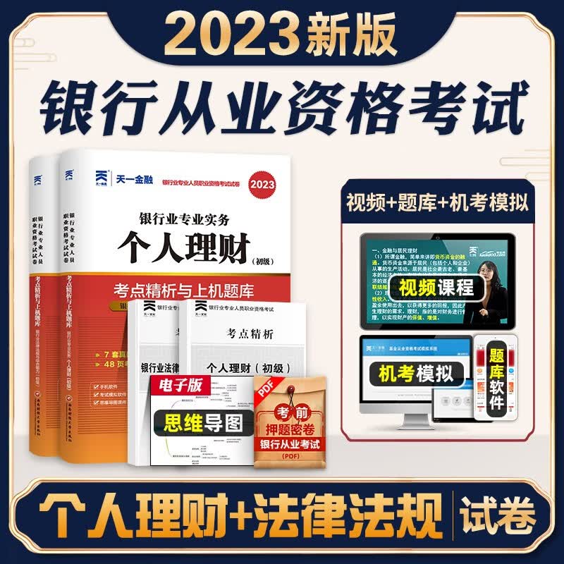 2023银行从业资格证考试考试用书 银行从业资格考试考点精析与上机题库2023 2023银行专业人员考试教材真题试卷 【个人理财+法律法规】真题