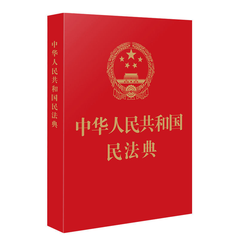 中华人民共和国民法典(64开红皮烫金)法制2022施行民法百科全书 中华人民共和国民法典(64开红皮烫金)