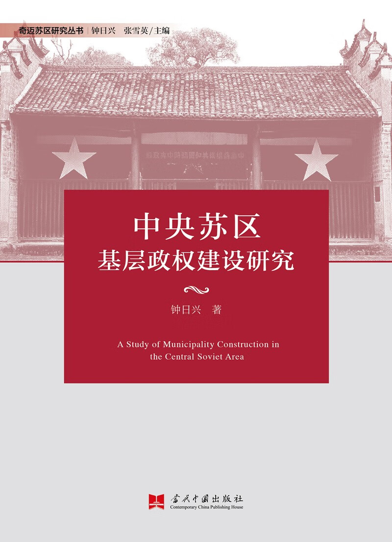 中央苏区基层政权建设研究