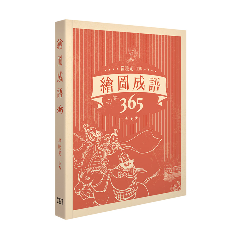 绘图成语365香港商务印书馆崔晓光9789620704376中国语言文字