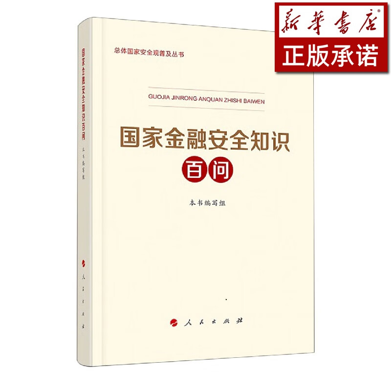 国家金融安全知识百问/总体国家安全观普及丛书