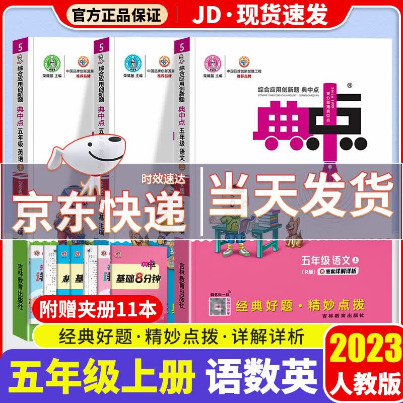 【科目版本可选】2023新版典中点五年级上小学五年级上同步训练练习册教材应用创新题荣德基 【五年级上】共3本 语文+数学+英语 人教版
