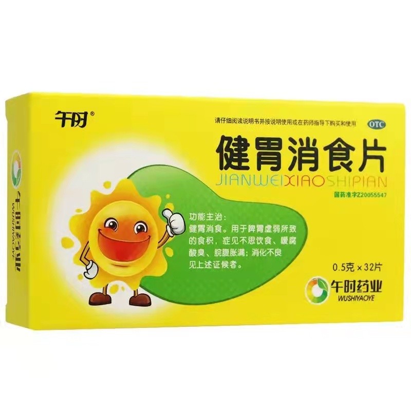 午时 健胃消食片 0.5g*32片 健胃消食.