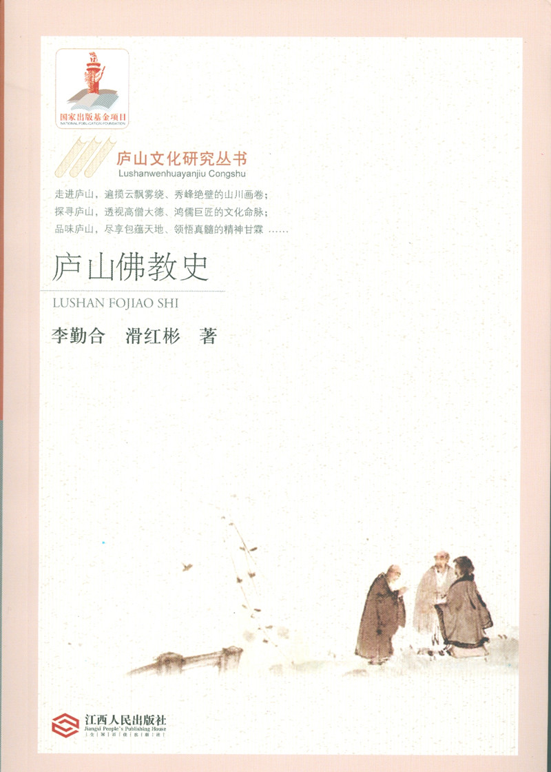 庐山佛教史 李勤合,滑红彬著【书】