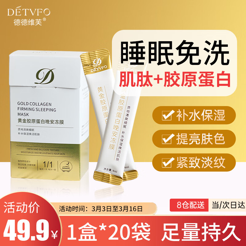 德德维芙（DETVFO）睡眠面膜晚安补水免洗抗皱熬夜涂抹式提拉紧致提亮肤色4ml*20袋