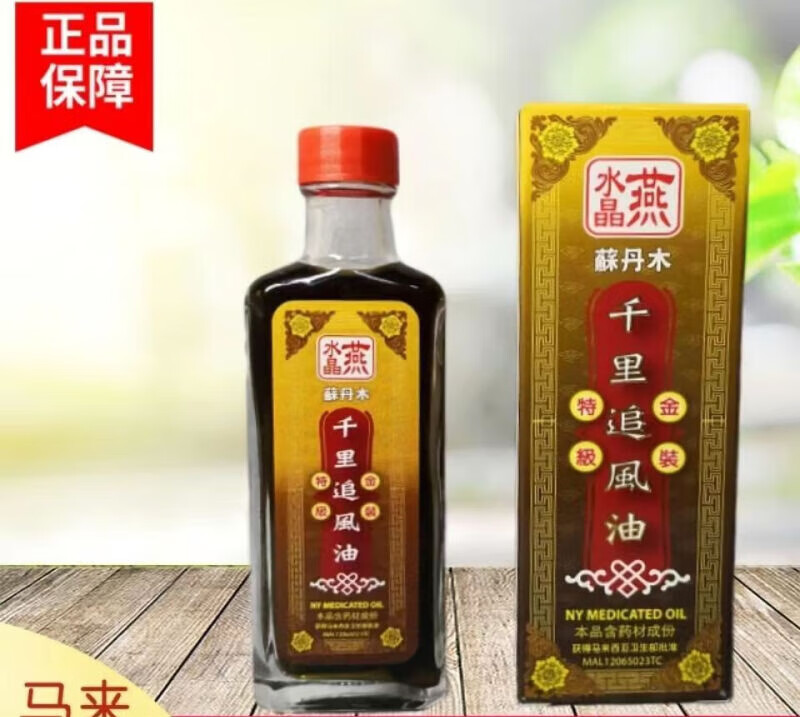 扬美【马来西亚代购】 马来西亚水晶燕千里追风油60ml