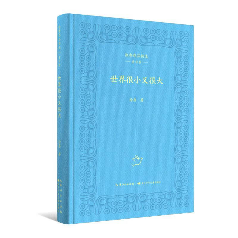 世界很小又很大徐鲁长江少年出版社9787572113734 文学书籍