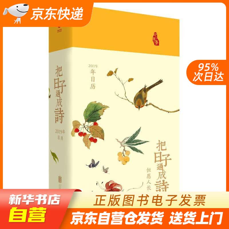 【新华书店正版】把日子过成诗：2019年日历（精装） 王迩晓 北京联合出版有限公司