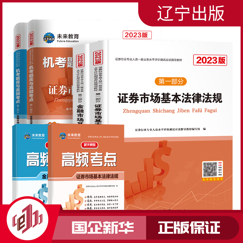 2023证券从业资格考试教材+配套试卷全6册