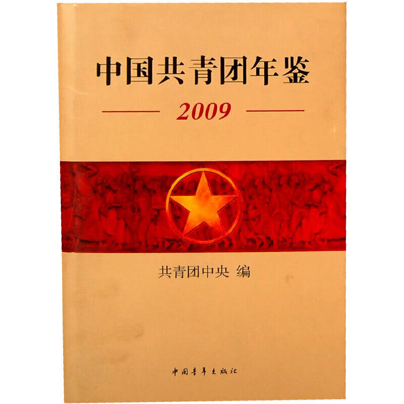 【现货】中国共青团年鉴2009