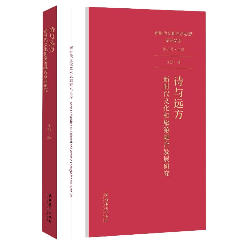 诗与远方(新时代文化和旅游融合发展研究)/新时代文