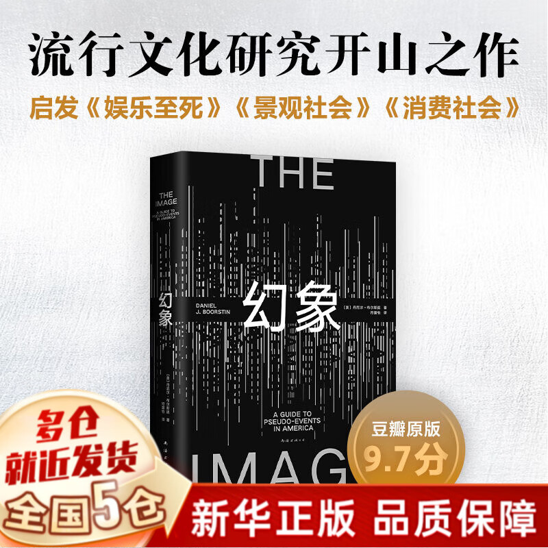 【新华正版】幻象 丹尼尔.布尔斯廷书