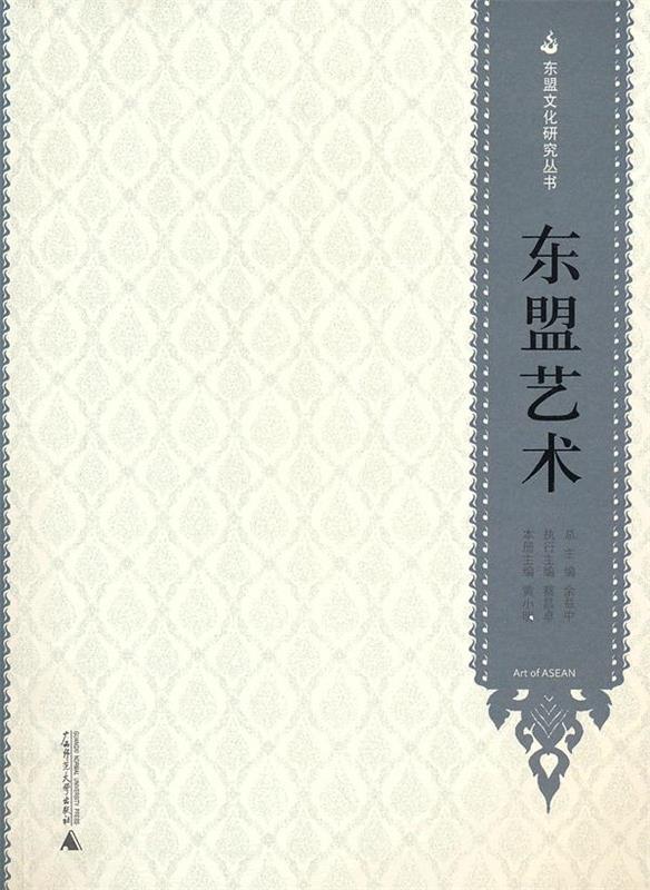 东盟艺术