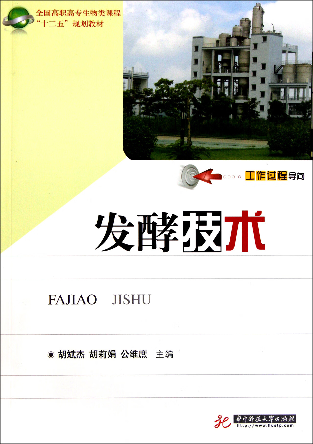 发酵技术(全国职专生物类课程十二五规划教材 科学与自然/数学 全新