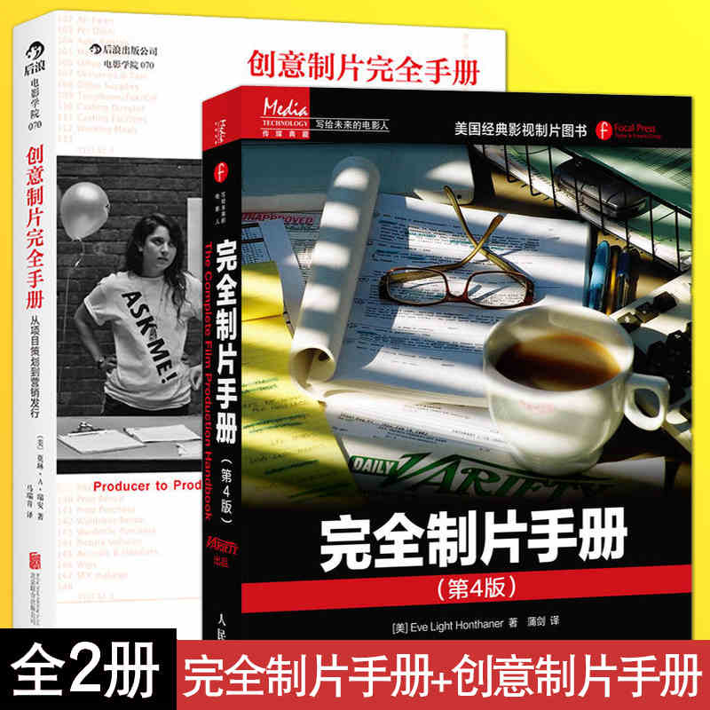 全2册 完全制片手册(第4版)+创意制片完全手册：项目策划营销发行编辑 电视剧影视制片管理 电影商业
