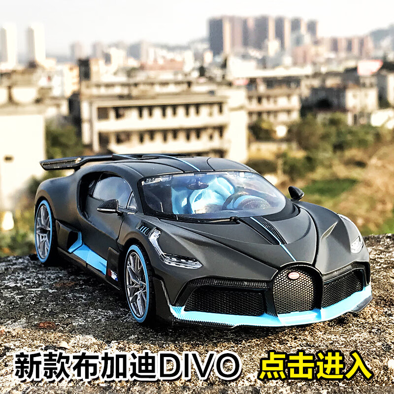 美驰图原厂1:24布加迪divo跑车车模型合金仿真金属汽车模型超跑车模型