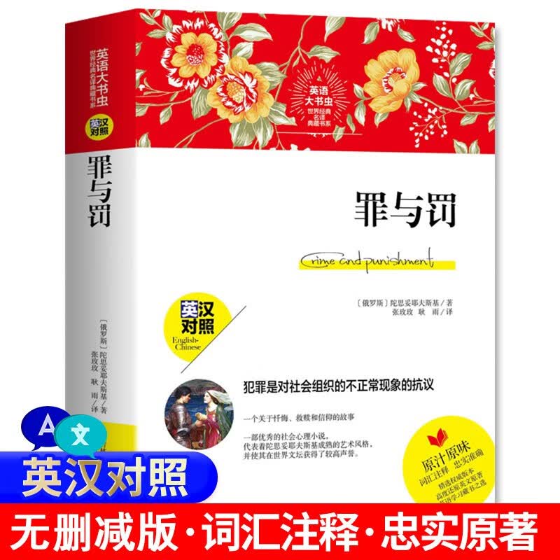 罪与罚 原著英汉对照双语 罪与罚英文版中文版全译本无删减 中英文双语版中英对照英文原版小说英语阅读