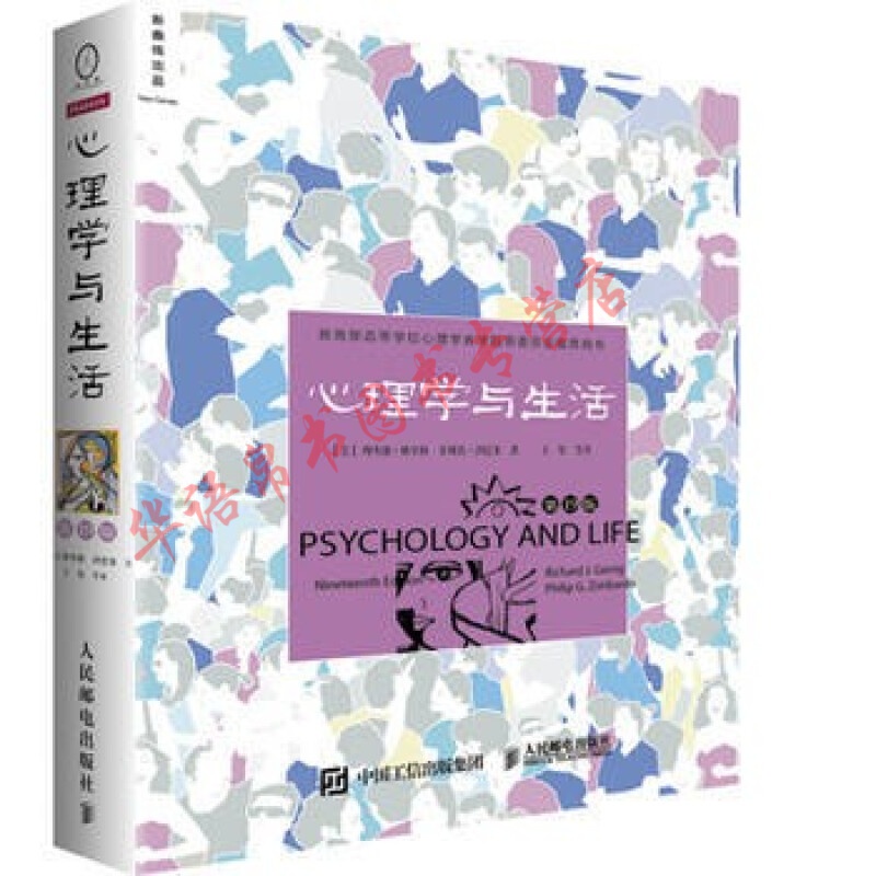 心理学与生活 第19版 中文版 理查德格里格 菲利普津巴多著 社会心理学书