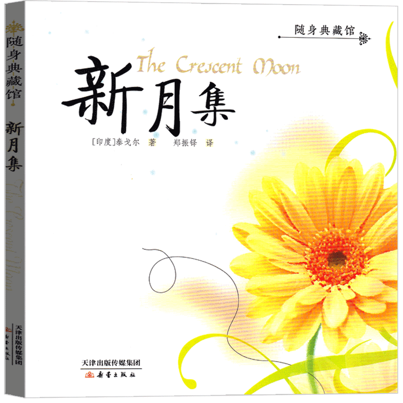 新月集 随身典藏版 泰戈尔 新蕾出版社 9-10-12岁小学生课外阅读书