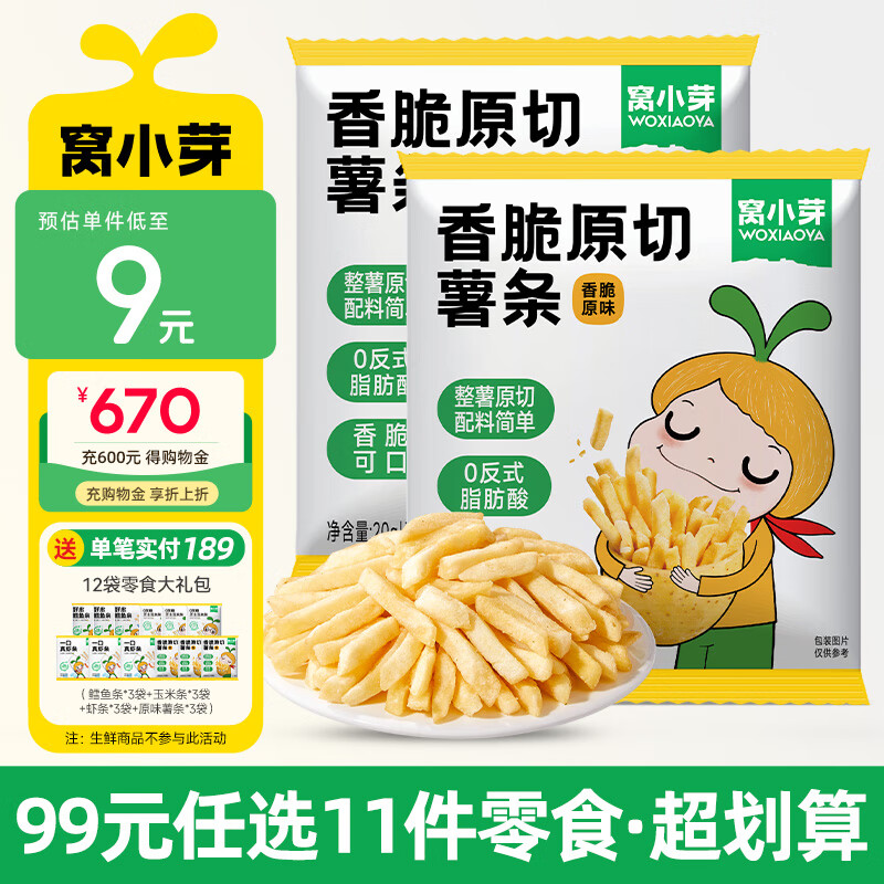 窝小芽【99选11件】儿童零食婴幼儿有机米饼泡芙溶豆饼干鳕鱼肠奶片零食 薯条原味【2袋】