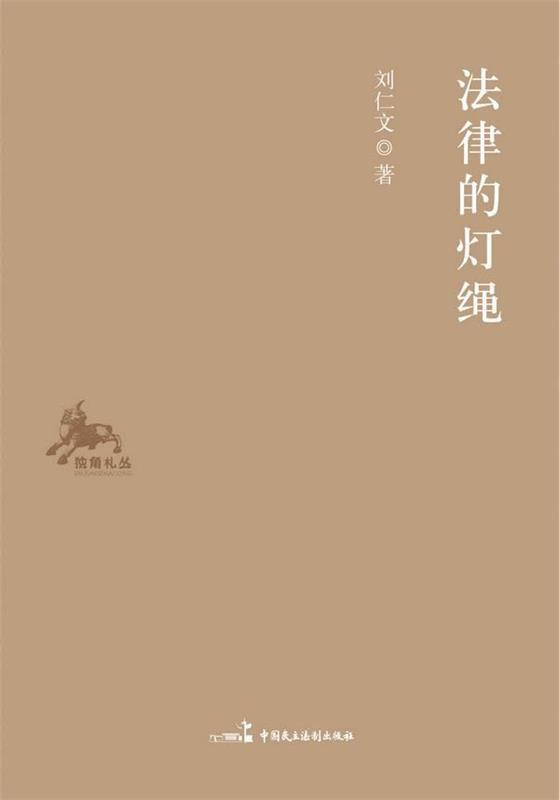 法律的灯绳 刘仁文著【正版】