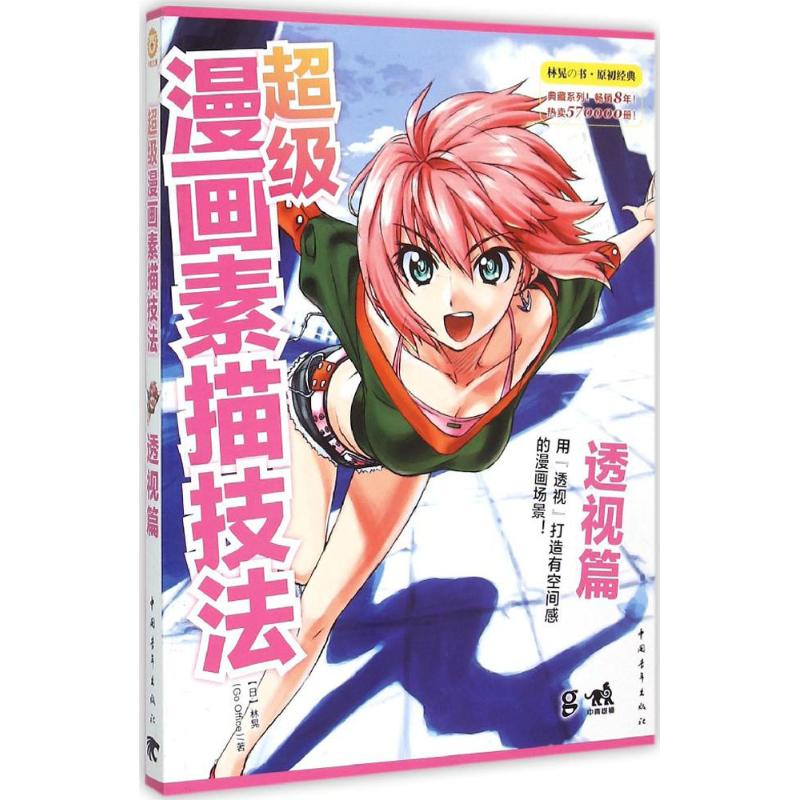 超级漫画素描技法.透视篇 (日)林晃 著;武湛 译 著 漫画技法