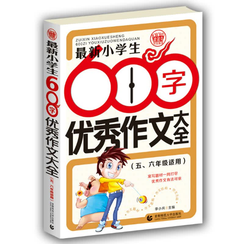 最新小学生600字优秀作文大全 小学生优秀满分作文素材书三四五六年级适用作文辅导 波波乌作文