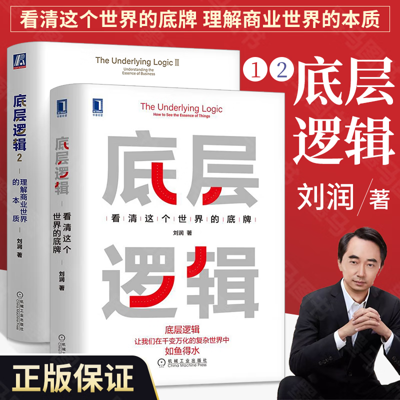 底层逻辑1 2 全2册 刘润5分钟商学院 各行业底层逻辑分析启动开挂人生