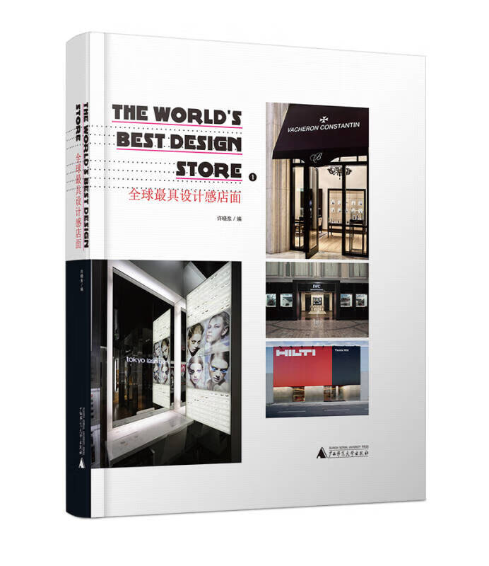 全球 具设计感店面【正版图书,放心购买】