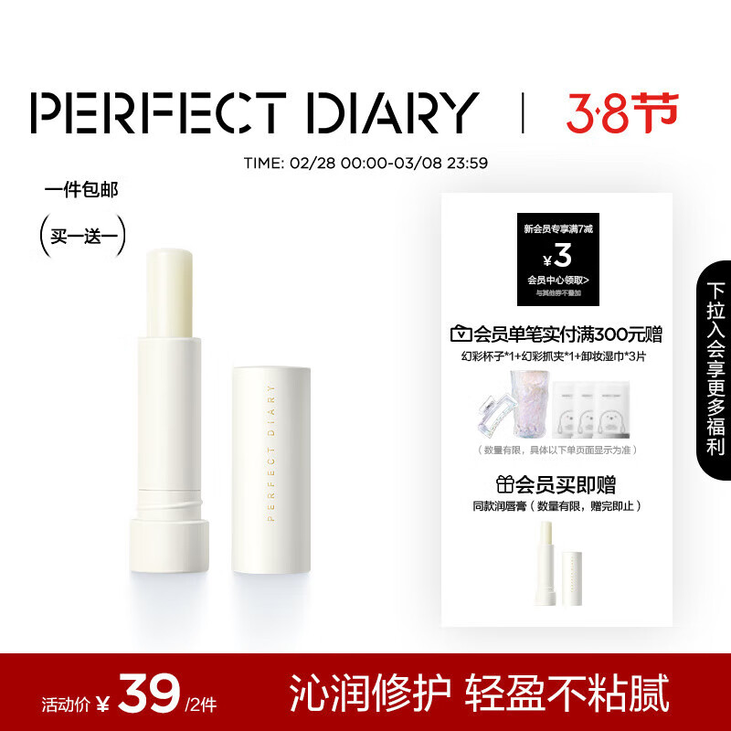 完美日记（PERFECT DIARY）轻盈养护润唇膏唇膜滋润补水保湿学生生日礼物送女友老婆 4.2g