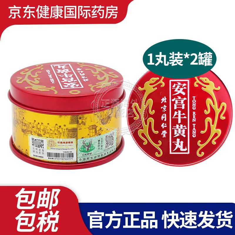 【香港版】北京同仁堂安宫牛黄丸 清热解毒中风 镇惊开窍 原装港版