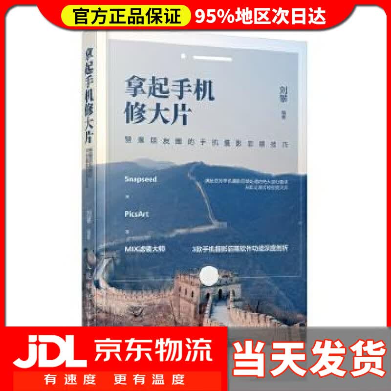【送货上门】拿起手机修大片 赞爆朋友圈的手机摄影后期技巧 菜糕芭豆 人民邮电出版社 9787115478993