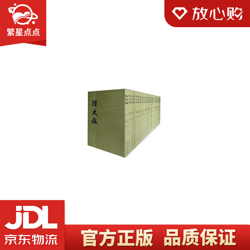 清史稿 赵尔巽 中华书局有限公司