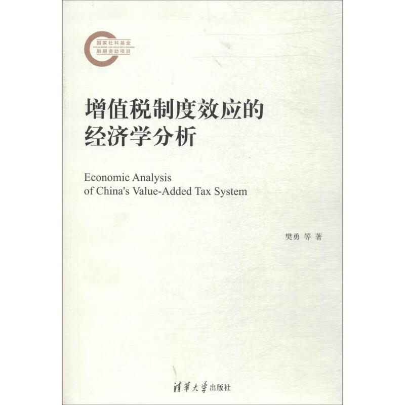 增值税制度效应的经济学分析